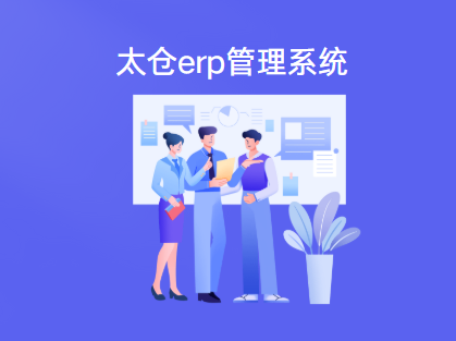 太仓ERP软件系统