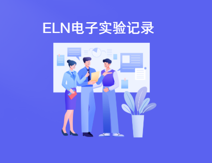 ELN电子实验记录本