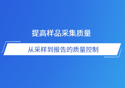 从样品采集到检测报告—如何保证实验室检测质量