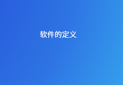嵌入式软件是什么意思 