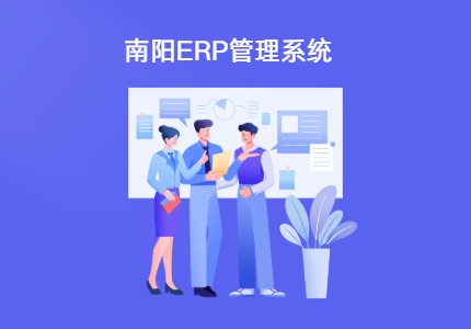 南阳ERP管理系统