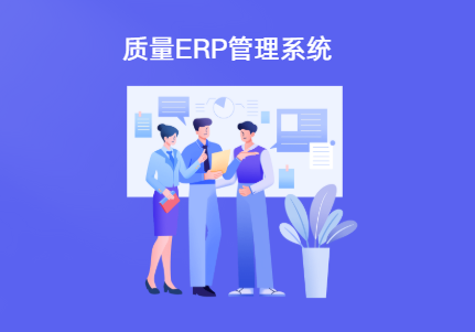 ERP质量管理系统