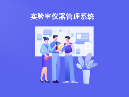 实验室仪器预约管理系统 