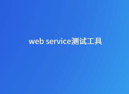 开源web service测试工具
