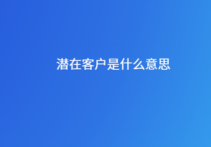 潜在客户是什么意思