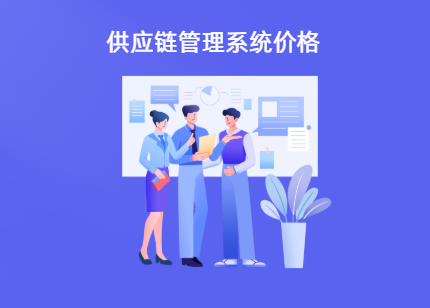 一套SRM供应链管理系统价格