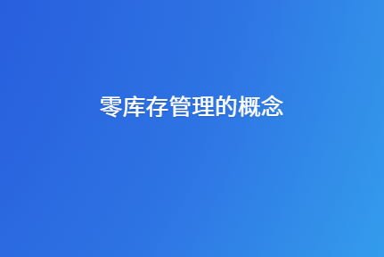 零库存管理的概念是什么