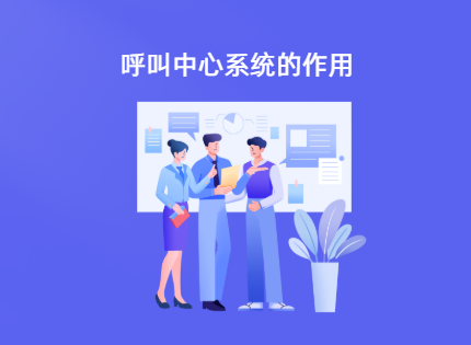 呼叫中心系统有哪些作用