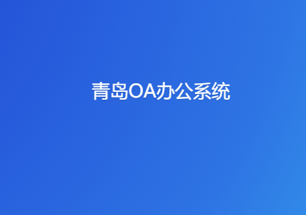 青岛oa系统 
