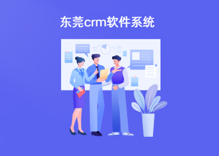 东莞crm系统定制