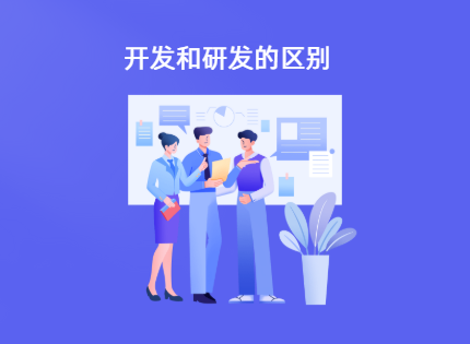 开发和研发有什么区别