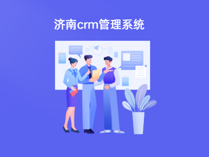 济南crm系统哪个好