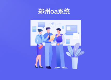 郑州oa系统 