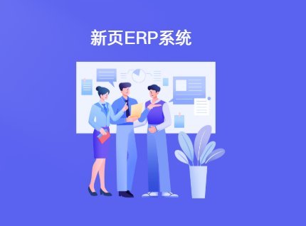 新页erp系统怎么样