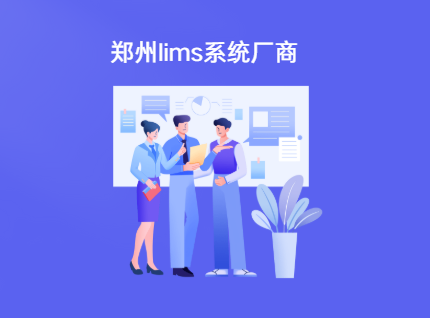 郑州lims系统厂商