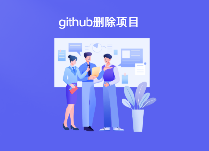 github如何删除项目