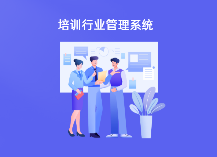 培训行业软件系统有哪些
