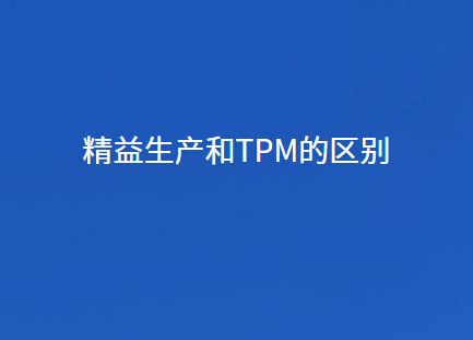 精益生产和tpm的区别