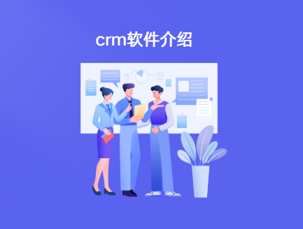 飞鱼crm是什么软件 