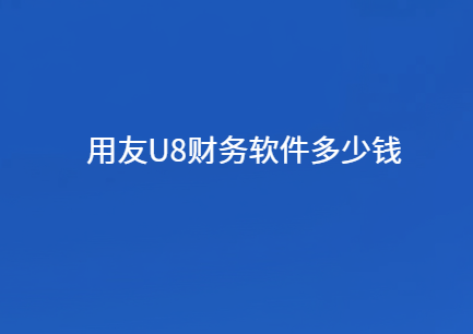 用友u8财务软件多少钱
