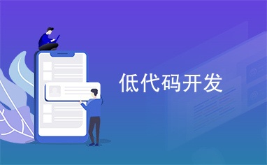 阿里开源低代码LowCodeEngine