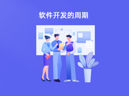 软件开发的周期是多久