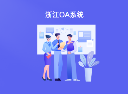 浙江OA系统