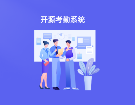 开源考勤管理系统推荐