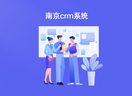 南京crm系统哪个好 