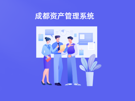 成都企业固定资产管理系统解决方案