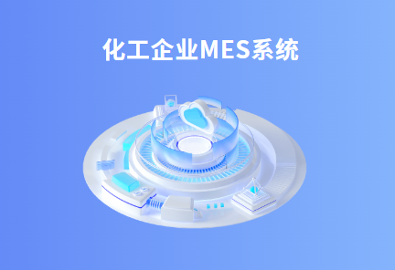 化工企业mes系统