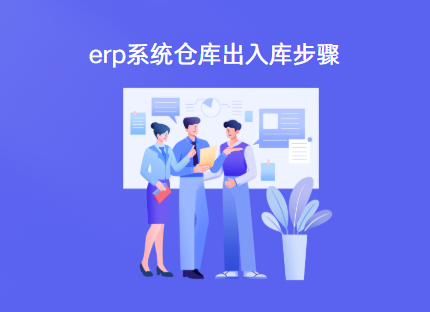 用友u8系统仓库出入库操作步骤