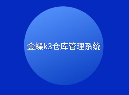 金蝶k3仓库管理系统操作流程