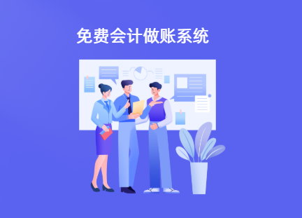 免费的会计做账系统