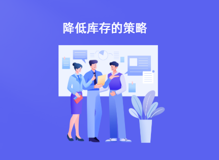 降低库存的策略与方法