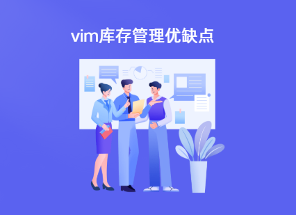 什么是vmi库存管理