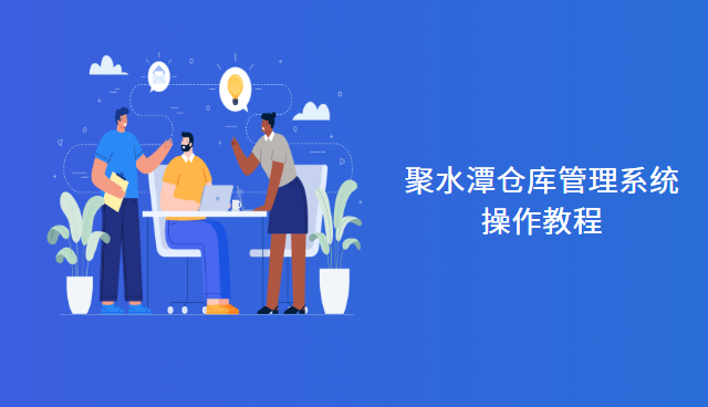 聚水潭仓库管理系统操作教程