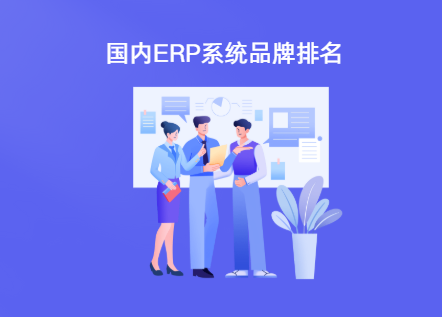 2025年中国ERP系统品牌排行