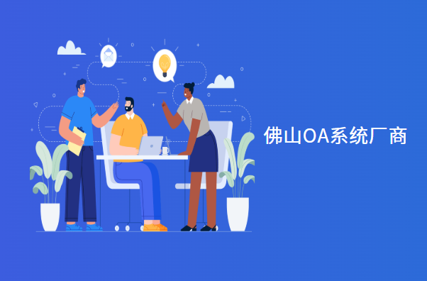 佛山oa系统