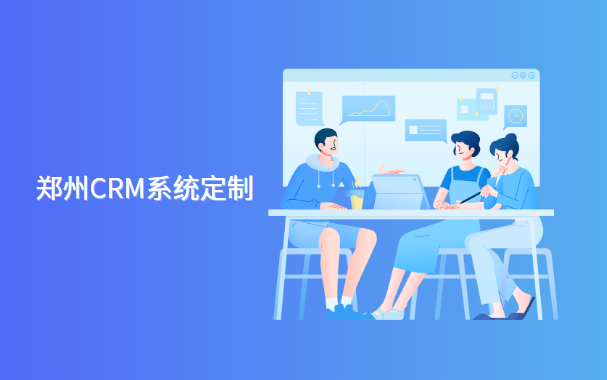 郑州CRM系统定制