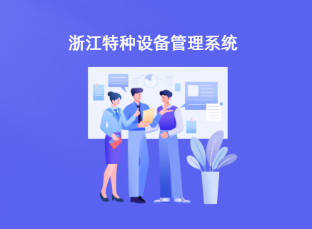 浙江特种设备管理系统