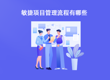 敏捷项目管理流程包括哪些