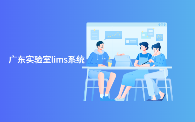 白码建筑行业实验室lims系统