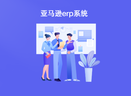 亚马逊erp系统有哪些功能