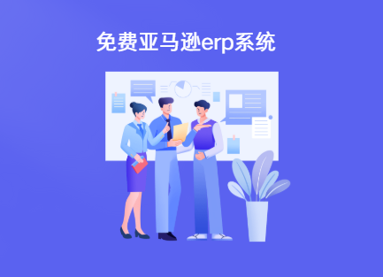 亚马逊erp有免费的吗