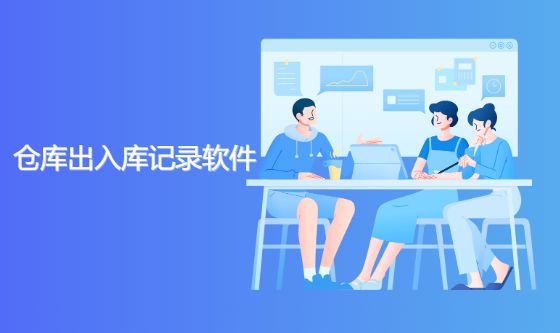 仓库出入库记录软件