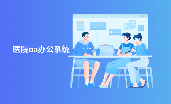 医院oa系统