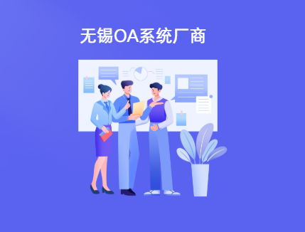 无锡oa系统