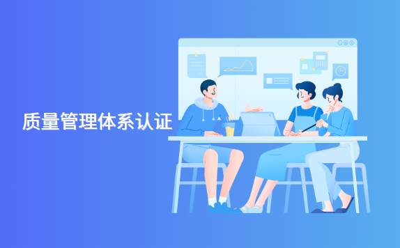 什么是质量管理体系