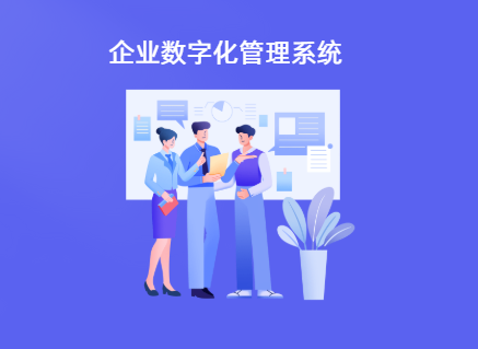 企业数字化管理系统有哪些